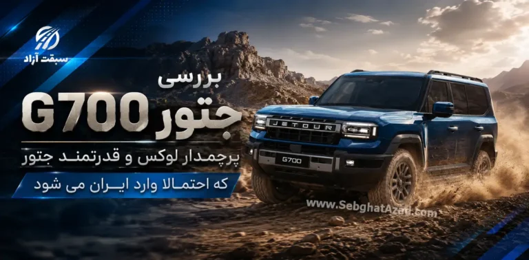 بررسی جتور G700؛ پرچمدار لوکس و قدرتمند جتور با ۹۰۴ اسب بخار قدرت