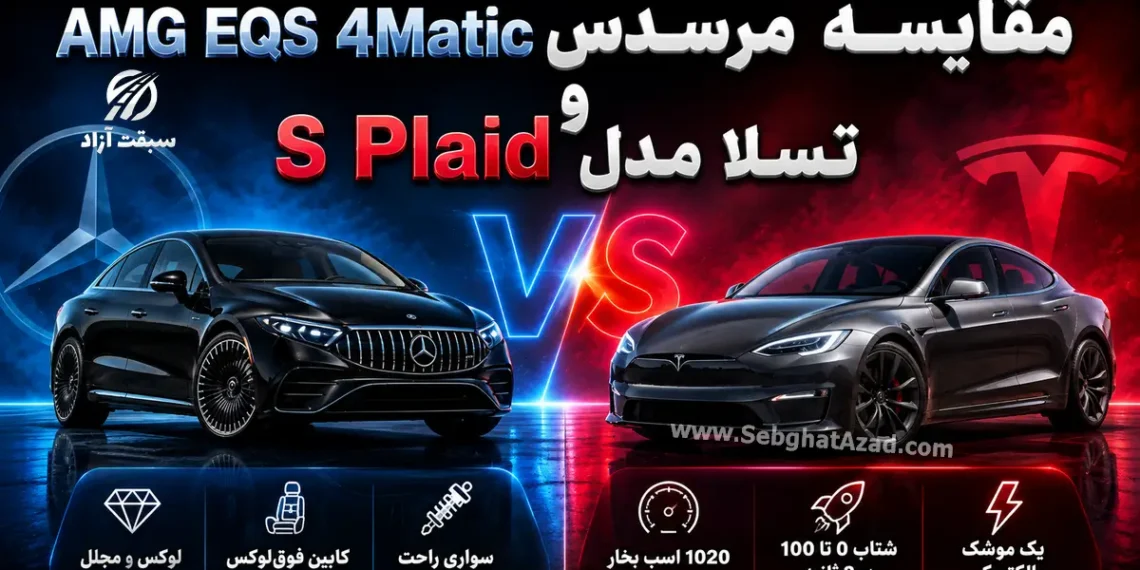 مقایسه مرسدس AMG EQS 4Matic و تسلا مدل S Plaid