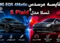 مقایسه مرسدس AMG EQS 4Matic و تسلا مدل S Plaid
