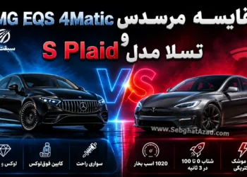 مقایسه مرسدس AMG EQS 4Matic و تسلا مدل S Plaid