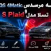 مقایسه مرسدس AMG EQS 4Matic و تسلا مدل S Plaid
