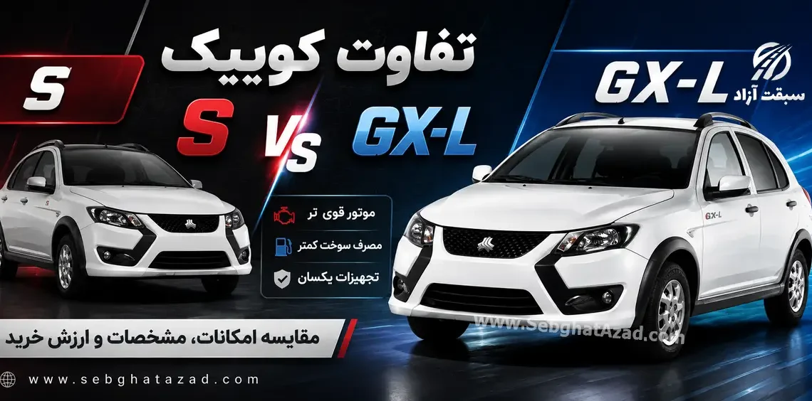 تفاوت کوییک S و GX-L چیست