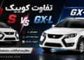 تفاوت کوییک S و GX-L چیست