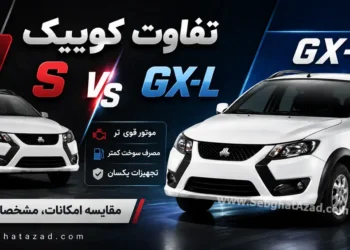 تفاوت کوییک S و GX-L چیست