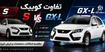 تفاوت کوییک S و GX-L چیست