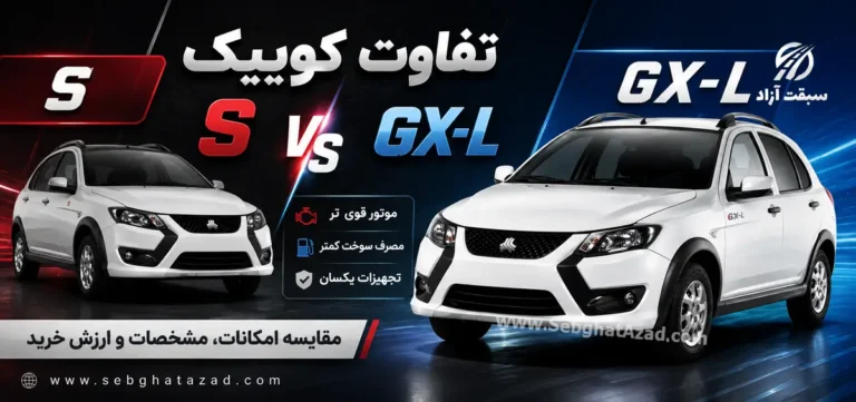 تفاوت کوییک S و GX-L چیست؟ مقایسه امکانات، مشخصات و ارزش خرید