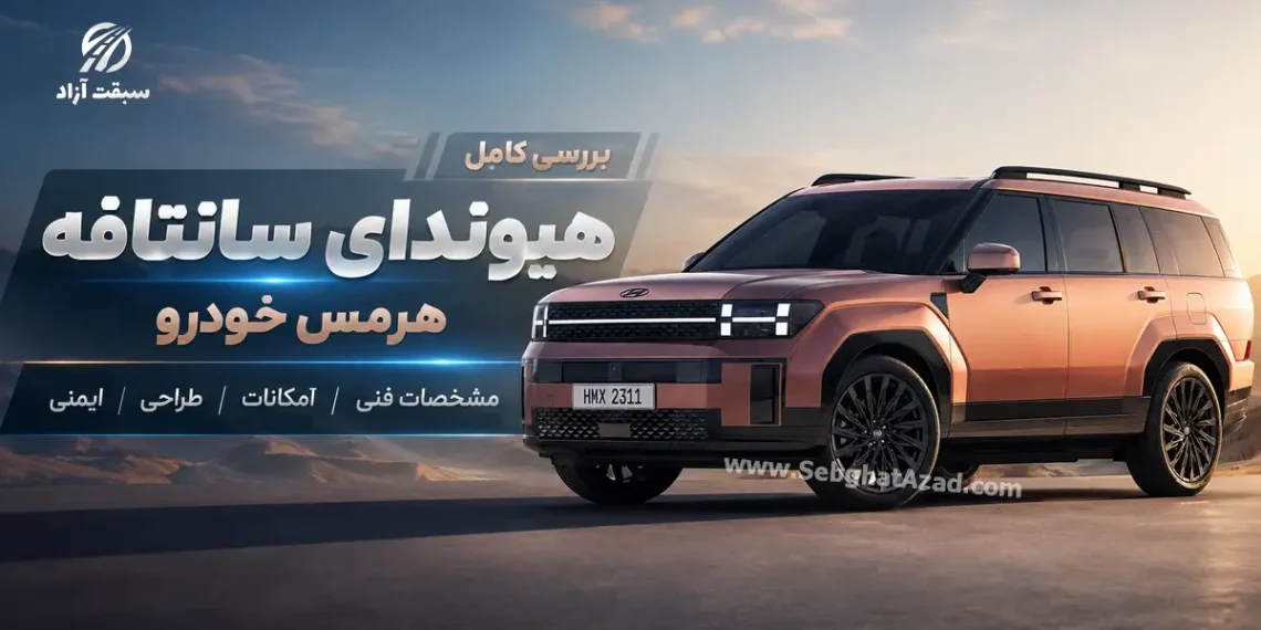 هیوندای سانتافه هرمس خودرو چه مشخصات و امکاناتی دارد؟
