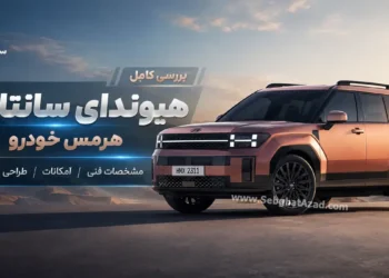 هیوندای سانتافه هرمس خودرو چه مشخصات و امکاناتی دارد؟