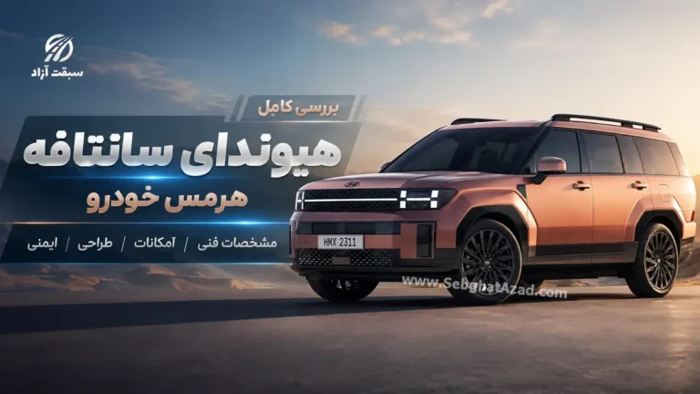 هیوندای سانتافه هرمس خودرو چه مشخصات و امکاناتی دارد؟
