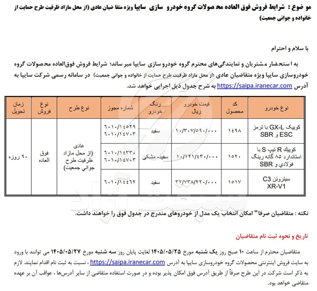 فروش فوقالعاده محصولات گروه سایپا از فردا آغاز میشود + بخشنامه
