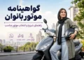 گواهینامه موتور بانوان