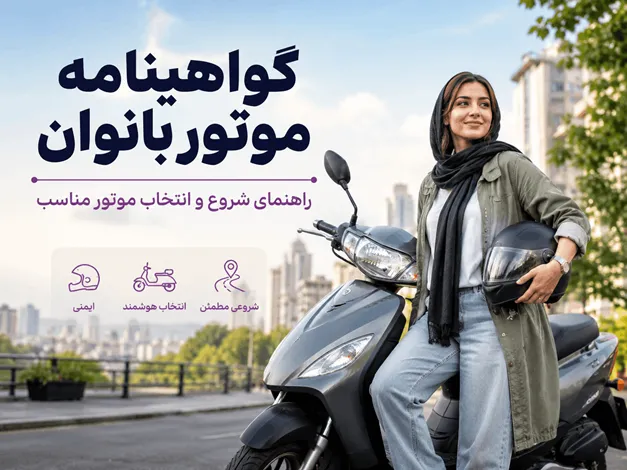 گواهینامه موتور بانوان برای چه موتورهایی است؟ از ۱۲۵ تا ۲۰۰ سیسی