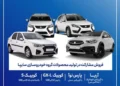 شرایط فروش سایپا برای آریا و پارس نوا و کوییک اعلام شد