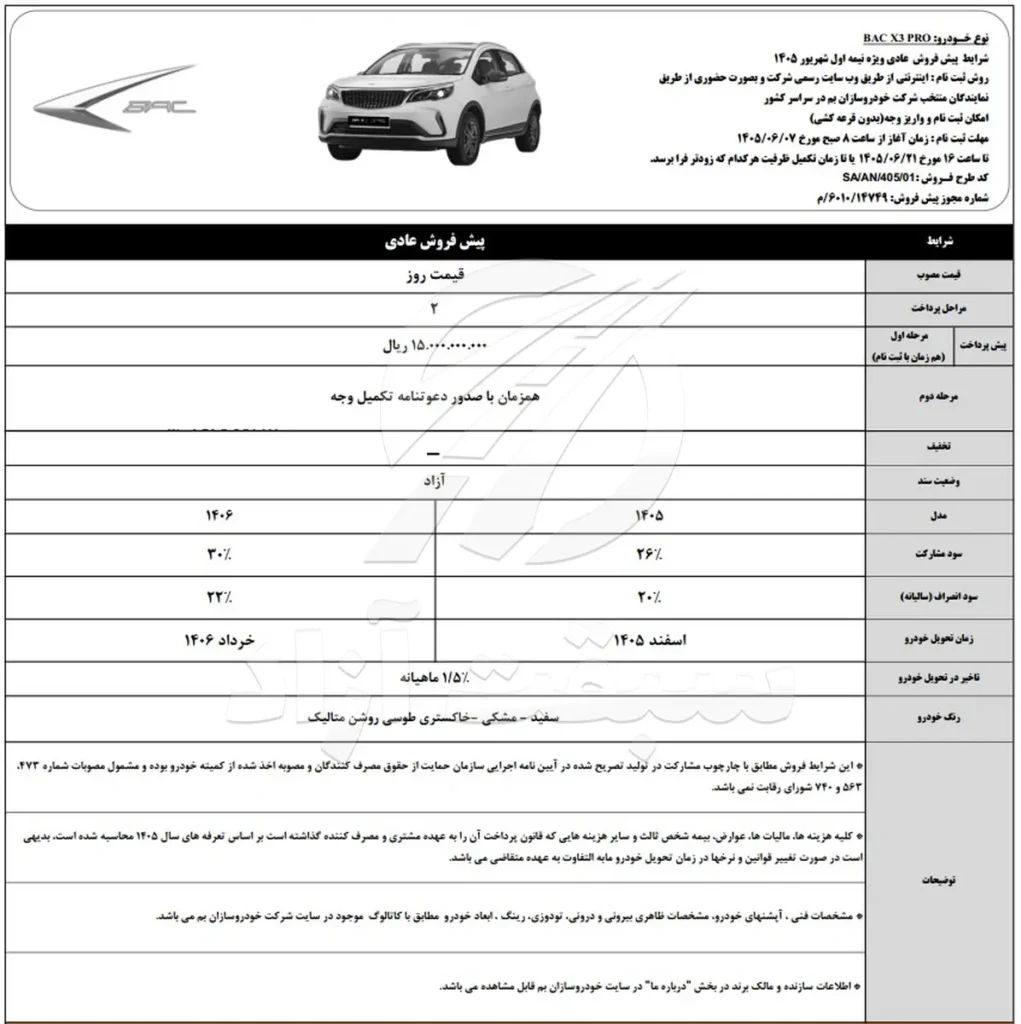 بخشنامه شرایط پیش ‌فروش BAC X3 PRO برای نیمه نخست شهریور ۱۴۰۵