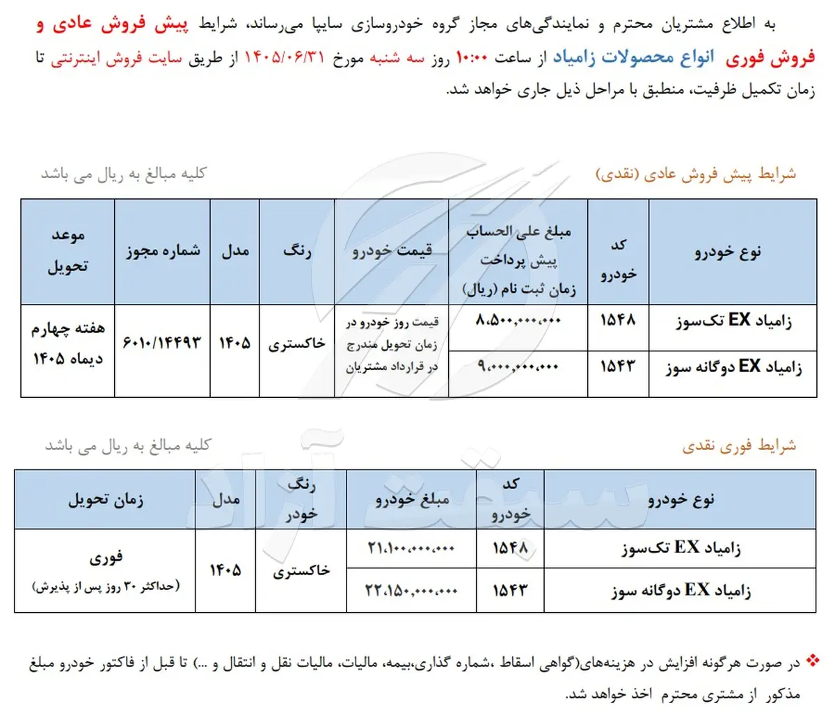 شرایط فروش وانت نیسان و قیمت زامیاد EX 1405 + بخشنامه