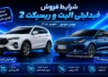 شرایط فروش فیدلیتی و ریسپکت بهمن موتور در شهریور ۱۴۰۵ اعلام شد + قیمت و جزئیات
