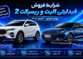 شرایط فروش فیدلیتی و ریسپکت بهمن موتور در شهریور ۱۴۰۵ اعلام شد + قیمت و جزئیات