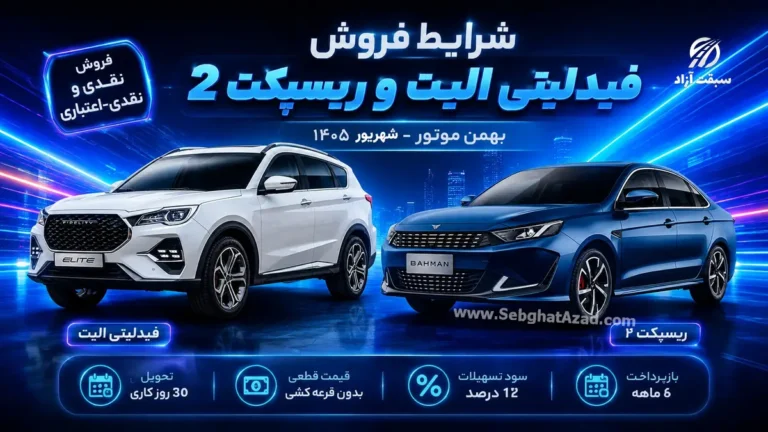 شرایط فروش فیدلیتی و ریسپکت بهمن موتور در شهریور ۱۴۰۵ اعلام شد + قیمت و جزئیات