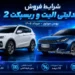 شرایط فروش فیدلیتی الیت و ریسپکت 2 بهمن موتور