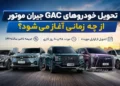 اولین GACهای طرح مرداد جیران موتور چه زمانی تحویل میشوند؟