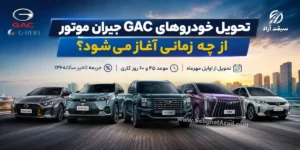 اولین GACهای طرح مرداد جیران موتور چه زمانی تحویل می‌شوند؟