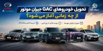 اولین GACهای طرح مرداد جیران موتور چه زمانی تحویل می‌شوند؟