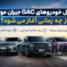 اولین GACهای طرح مرداد جیران موتور چه زمانی تحویل میشوند؟