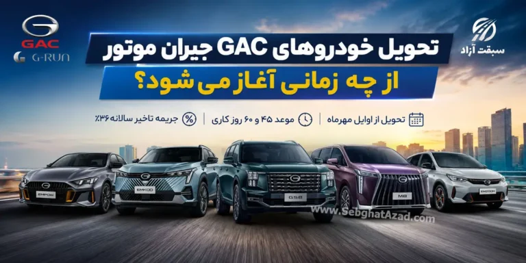 اولین GACهای طرح مرداد جیران موتور چه زمانی تحویل می‌شوند؟