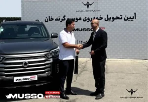 پاسخگویی به مشتریان موسو گرند خان از تولید تا تحویل