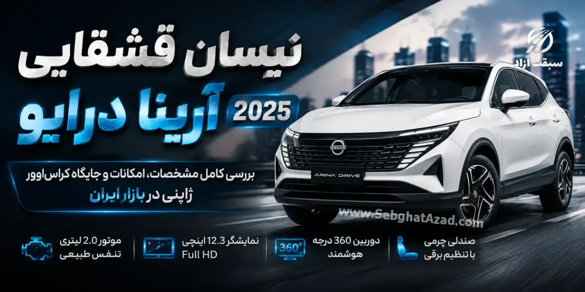نیسان قشقایی آنر ۲۰۲۵