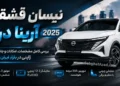 نیسان قشقایی آنر ۲۰۲۵