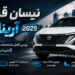 نیسان قشقایی آنر ۲۰۲۵