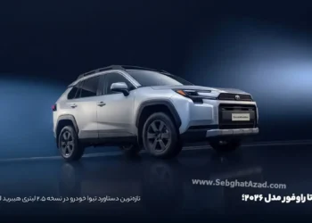 تیوا خودرو؛ گواهی تایید نوع تویوتا راوفور ۲.۵ هیبرید لاکچری مدل ۲۰۲۶ را اخذ کرد