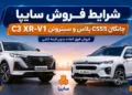 شرایط فروش چانگان CS55 پلاس و سیتروئن C3 XR-V1 سایپا اعلام شد