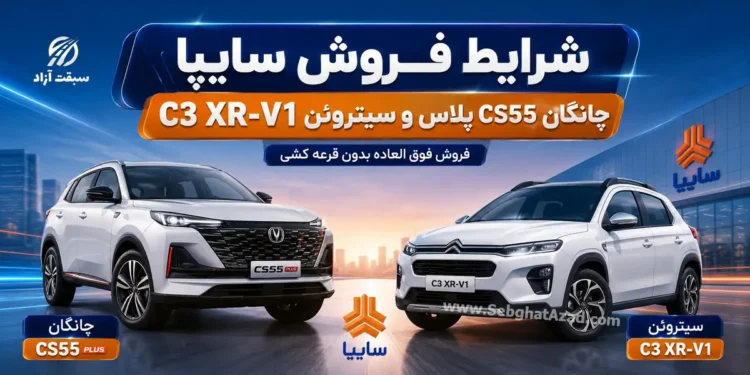شرایط فروش چانگان CS55 پلاس و سیتروئن C3 XR-V1 سایپا اعلام شد