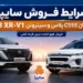 شرایط فروش چانگان CS55 پلاس و سیتروئن C3 XR-V1 سایپا اعلام شد