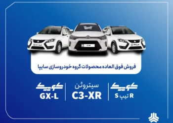 فروش فوقالعاده محصولات گروه سایپا از فردا آغاز میشود + بخشنامه