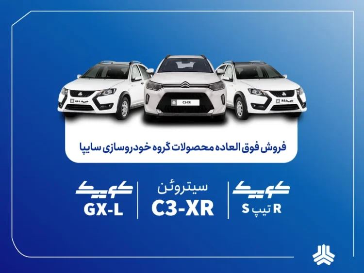 فروش فوقالعاده محصولات گروه سایپا از فردا آغاز میشود + بخشنامه