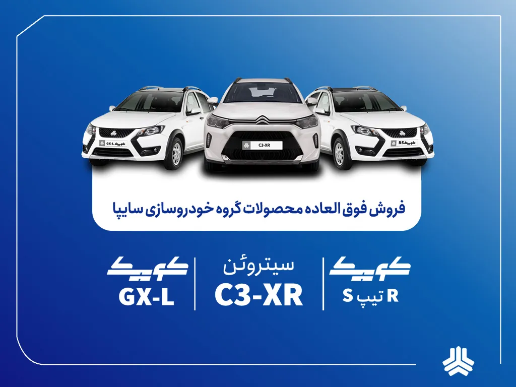 فروش فوق‌العاده محصولات گروه سایپا از فردا آغاز می‌شود + بخشنامه