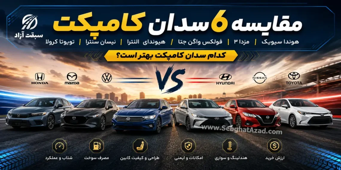 مقایسه 6 سدان کامپکت هوندا سیویک، مزدا 3، فولکس واگن جتا، هیوندای الانترا، نیسان سنترا و تویوتا کرولا؛ کدام سدان کامپکت بهتر است؟