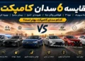 مقایسه 6 سدان کامپکت هوندا سیویک، مزدا 3، فولکس واگن جتا، هیوندای الانترا، نیسان سنترا و تویوتا کرولا؛ کدام سدان کامپکت بهتر است؟
