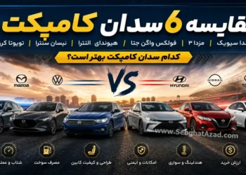 مقایسه 6 سدان کامپکت هوندا سیویک، مزدا 3، فولکس واگن جتا، هیوندای الانترا، نیسان سنترا و تویوتا کرولا؛ کدام سدان کامپکت بهتر است؟