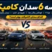 مقایسه 6 سدان کامپکت هوندا سیویک، مزدا 3، فولکس واگن جتا، هیوندای الانترا، نیسان سنترا و تویوتا کرولا؛ کدام سدان کامپکت بهتر است؟