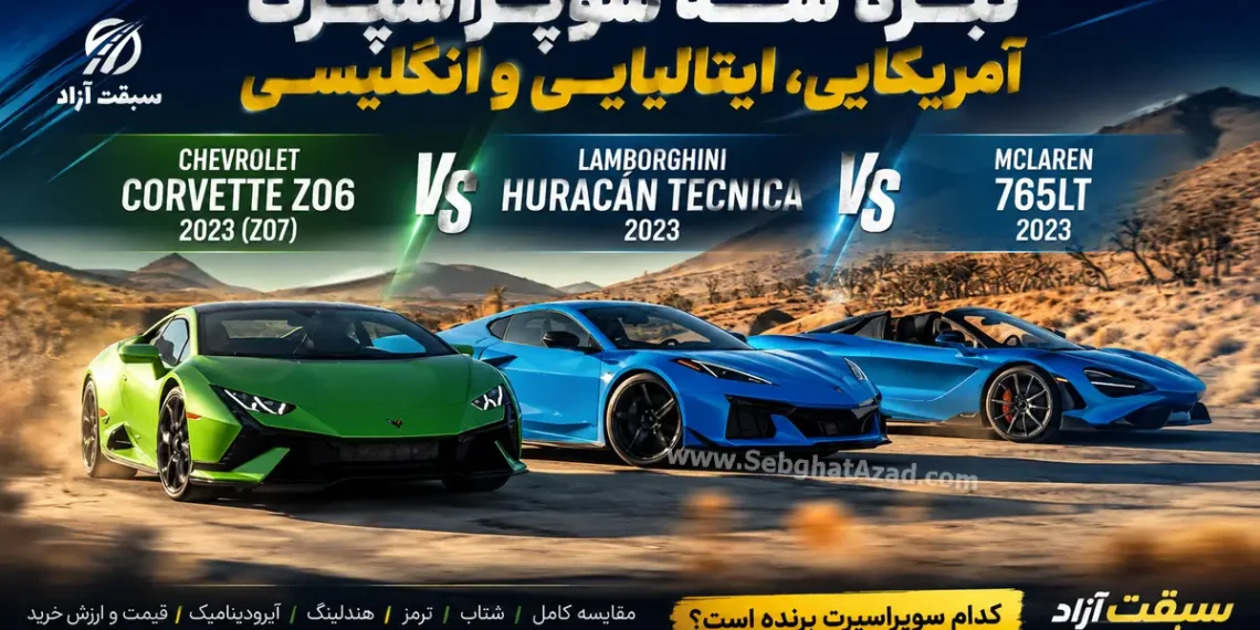 مقایسه شورلت کوروت Z06، لامبورگینی اوراکان Tecnica و مک‌لارن 765LT