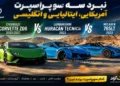 مقایسه شورلت کوروت Z06، لامبورگینی اوراکان Tecnica و مکلارن 765LT