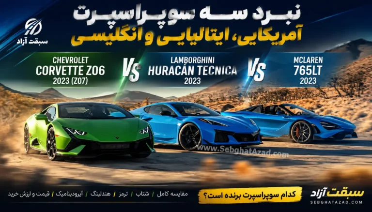 مقایسه شورلت کوروت Z06، لامبورگینی اوراکان Tecnica و مک‌لارن 765LT؛ آیا کوروت واقعا یک سوپراسپرت است؟