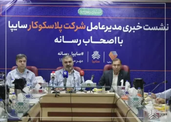 افزایش ۱۰۰ درصدی سهم پلاسکوکار در تامین محصولات سایپا