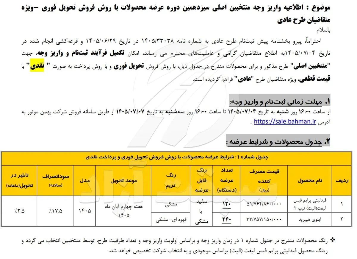 آغاز پیش ثبت نام فروش فوری بهمن موتور