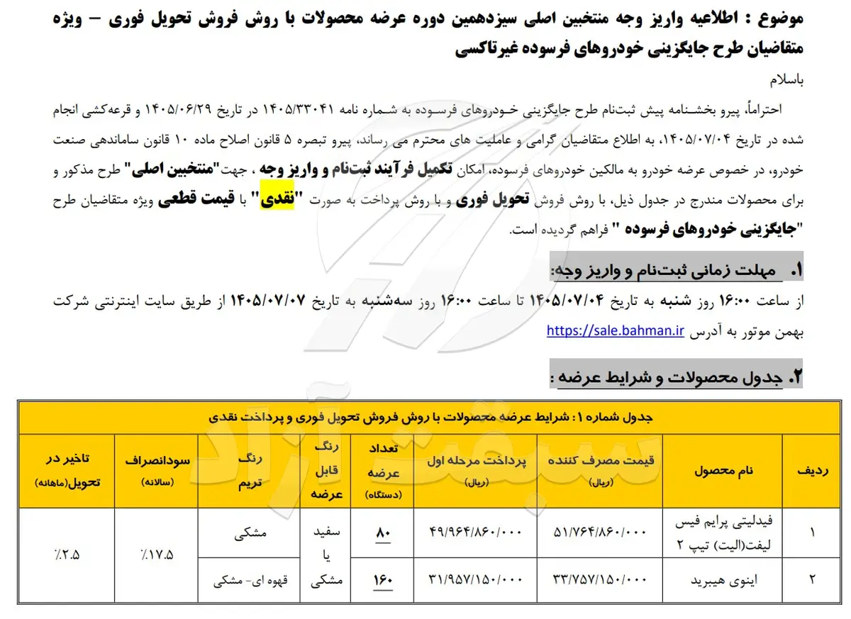 بخشنامه بهمن موتور طرح فرسوده