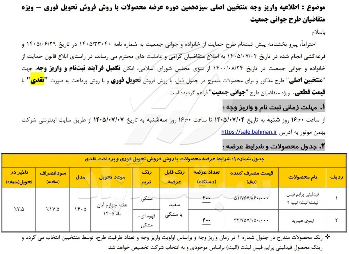بخشنامه تکمیل وجه بهمن موتور طرح جوانی جمعیت